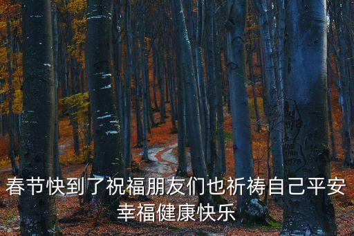 健康平安快樂，健康友誼平安問候語