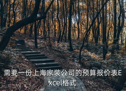 需要一份上海家裝公司的預算報價表Excel格式