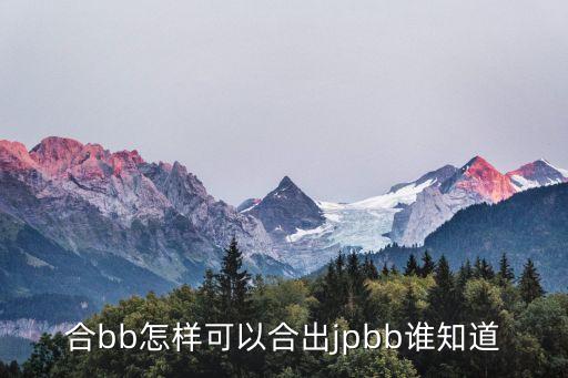 合bb怎樣可以合出jpbb誰知道