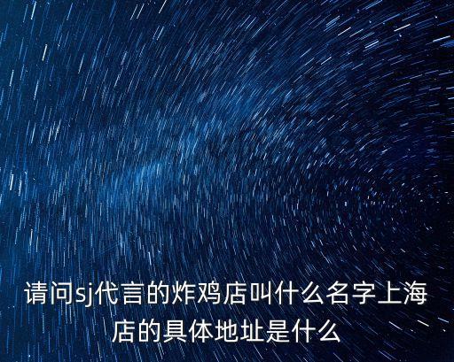 上海市吾萊士炸雞漢堡光明店，上海哪里有賣SJ他們代言的韓國炸雞