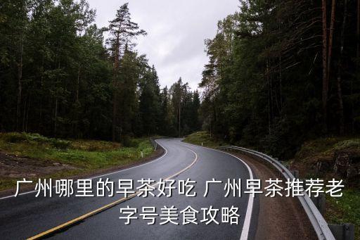 廣州哪里的早茶好吃 廣州早茶推薦老字號美食攻略