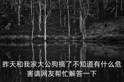 人日狗，剛才看見狗狗那個我下面好想好想給狗狗放進去是不是我好變態