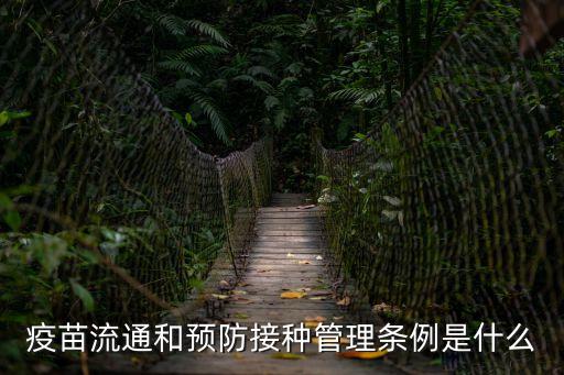 疫苗流通和預(yù)防接種管理?xiàng)l例是什么
