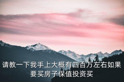 上海市總投資400萬以下，在上海開一家高檔餐廳面積大概300平方左右兩層投資大概要多