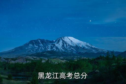黑龍江高考總分