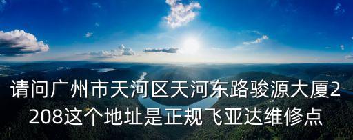 廣州市哪里有飛亞達手表維修店，廣州有沒有飛亞達專賣店