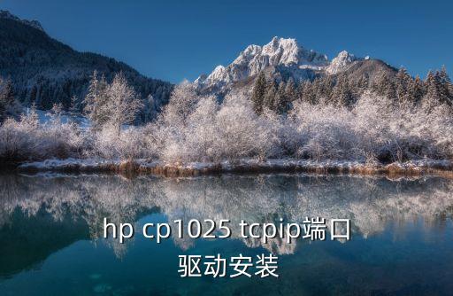 hp1025驅動，如何安裝HP1025打印驅動