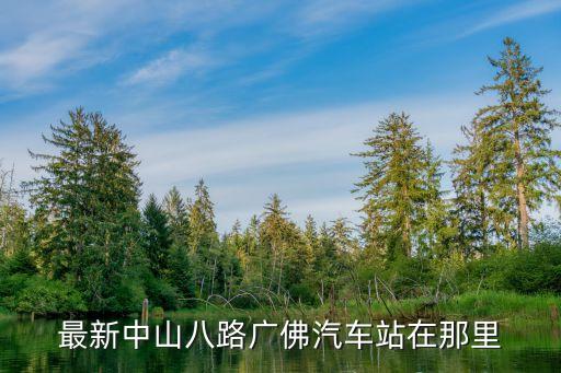 最新中山八路廣佛汽車站在那里