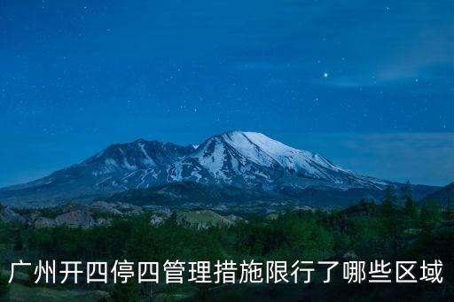 廣州目前封閉哪個區(qū)域，廣州行政區(qū)域指哪里就是明天開始限行的地方