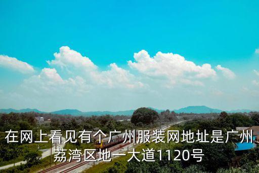 廣州億米服飾，廣州市越秀區(qū)站南路16號是什么單位有人知道嗎 我了解的是一家服飾