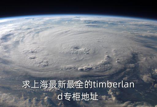 求上海最新最全的timberland專柜地址