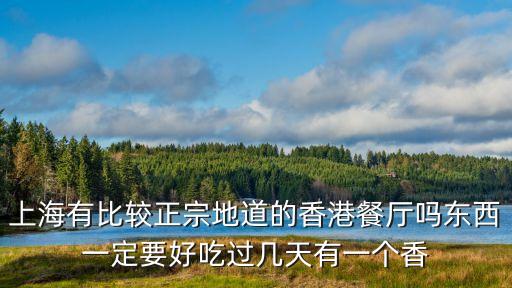 上海有比較正宗地道的香港餐廳嗎東西一定要好吃過幾天有一個香