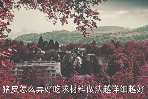 豬皮，豬皮怎么做