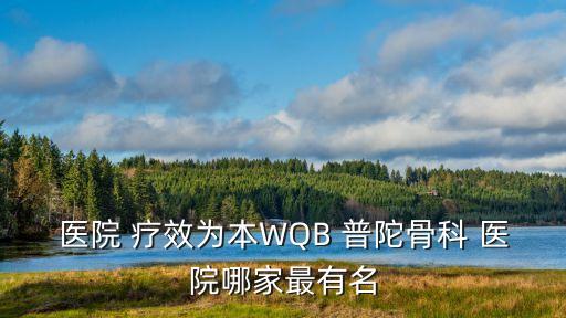 醫院 療效為本WQB 普陀骨科 醫院哪家最有名