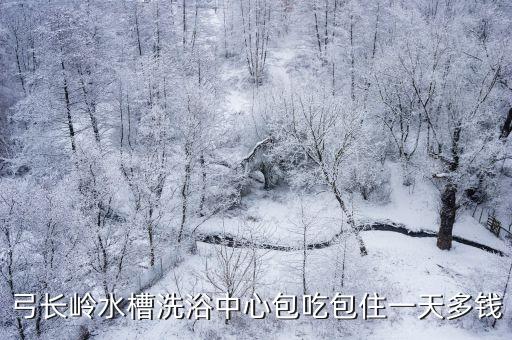 弓長嶺水槽洗浴中心包吃包住一天多錢