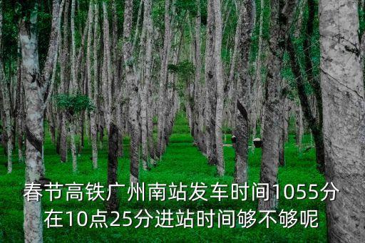 廣州南站春運在三樓候車嗎，廣州南站候車室能過夜嗎