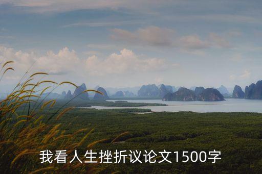 我看人生，你怎么看待人生啊
