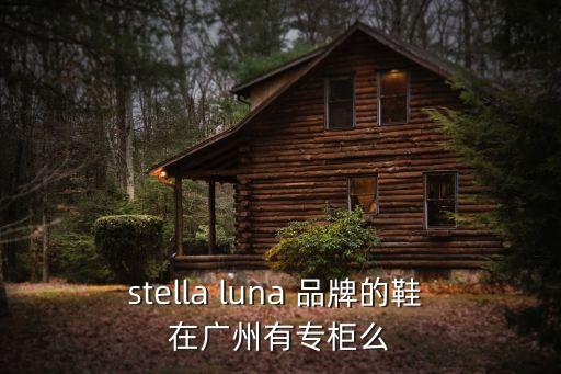 stella luna 品牌的鞋 在廣州有專柜么