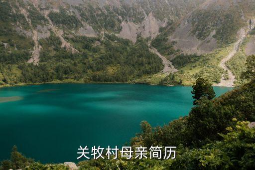 關牧村簡歷，關牧村1984年考入中央音樂學院她當時31歲怎么師從我國著名聲樂