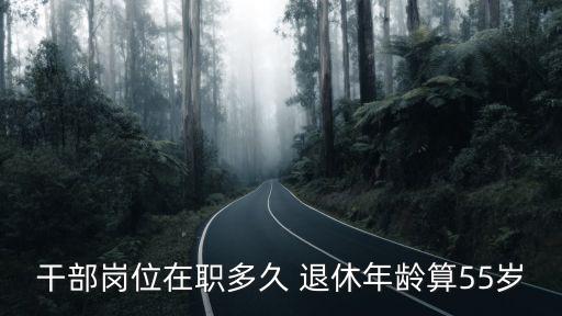 部級干部退休年齡規定，國家干部幾歲退休