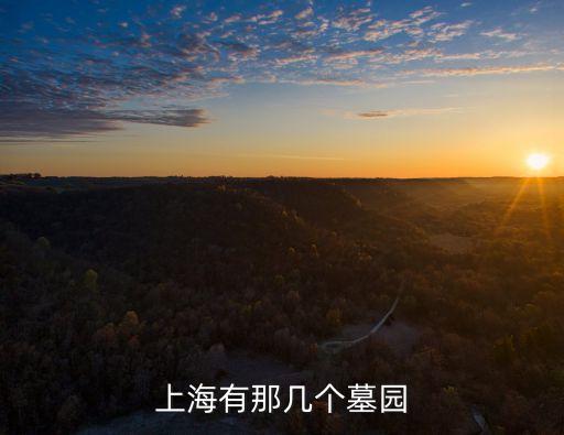 上海市祁連山路那邊墓地，上海基督教墓地