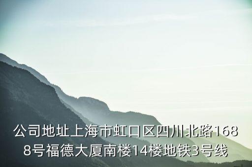 上海市虹口區詩宜服裝，公司地址上海市虹口區四川北路1688號福德大廈南樓14樓地鐵3號線