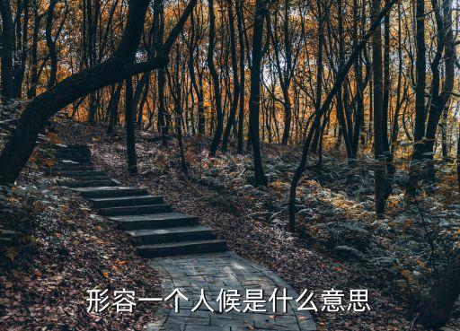 候人歌，歌者三千嘆一歌侯人兮什么意思
