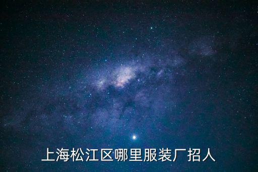 58同城招聘上海市天琛服裝廠，上海服裝廠招聘