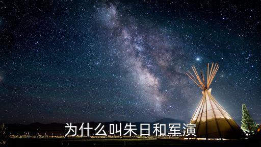 朱日和演習，老公準備去朱日和演習聽說那邊的天氣很惡劣而且現在已經幾天