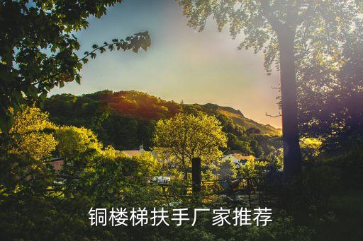 銅樓梯扶手廠家推薦