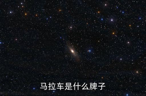馬拉車是什么牌子