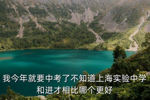 上海市試驗中學，上海市實驗學校高中到底好不好值不值得我報考