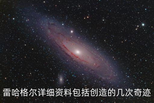 雷哈格爾詳細(xì)資料包括創(chuàng)造的幾次奇跡