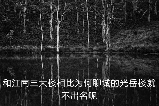聊城光岳樓，聊城光岳樓 東昌湖 光岳樓每年分別多少游客距城市中心多遠