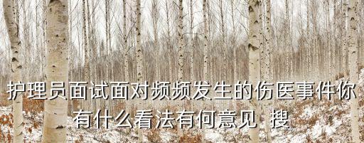護理員面試面對頻頻發生的傷醫事件你有什么看法有何意見  搜