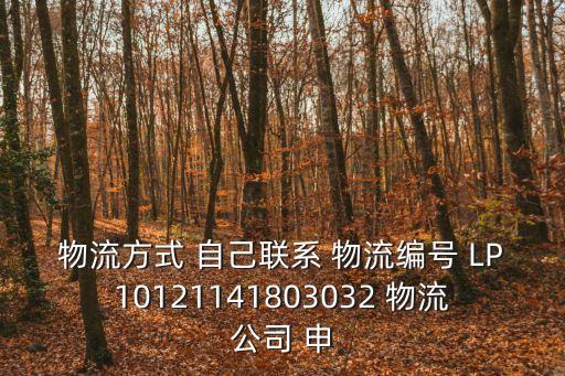 物流方式 自己聯系 物流編號 LP10121141803032 物流公司 申
