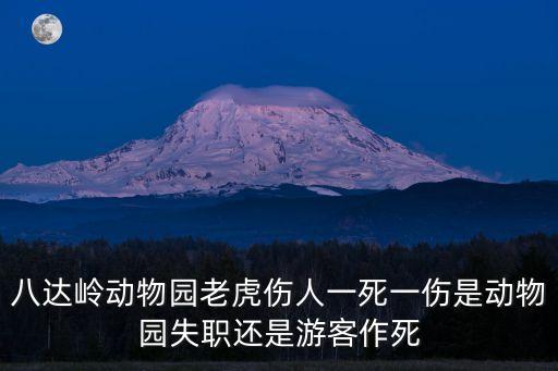 八達嶺動物園老虎傷人一死一傷是動物園失職還是游客作死