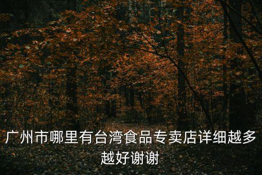 臺(tái)灣人在廣州開(kāi)什么店好，廣州哪里臺(tái)灣人比較多