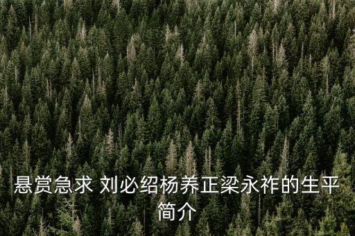 楊養(yǎng)正，懸賞急求 劉必紹楊養(yǎng)正梁永祚的生平簡介