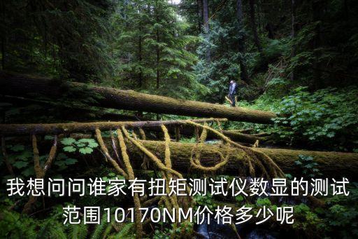 廣州中空式非標(biāo)扭矩傳感器價格，北斗x5巡航版14排量量的扭矩傳感器多少錢一個
