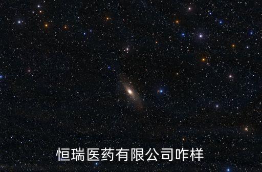 恒瑞醫藥有限公司咋樣