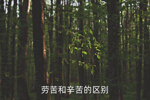 辛苦的意思，辛苦了是什么意思