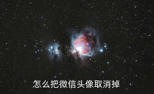 微信注銷頭像圖片，微信的頭像怎么取消