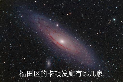 廣州福田理發(fā)，福田區(qū)哪里剪發(fā)最好