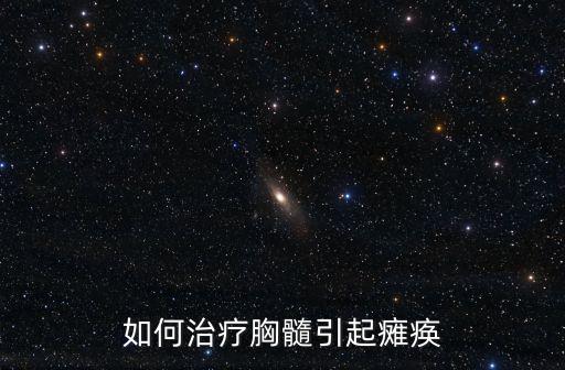 如何治療胸髓引起癱瘓