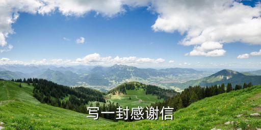 寫一封感謝信