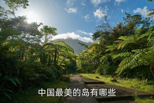 中國(guó)最美的島有哪些