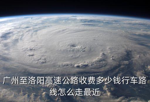 廣州開車去河南洛陽，開汽車從廣州到洛陽要多久