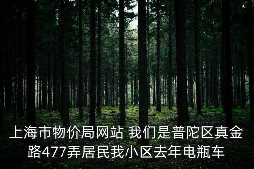 上海市物價局網站 我們是普陀區真金路477弄居民我小區去年電瓶車