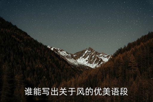 誰能寫出關于風的優美語段